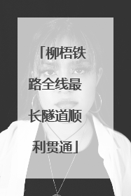 柳梧铁路全线最长隧道顺利贯通